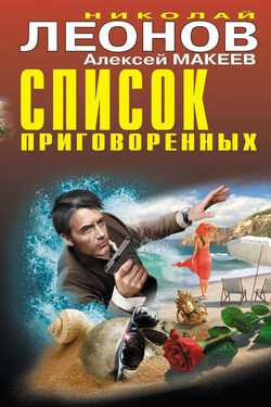Список приговоренных - Алексей Викторович Макеев