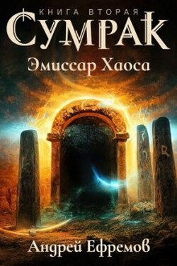 Сумрак-2. Эмиссар Хаоса - Андрей Ефремов