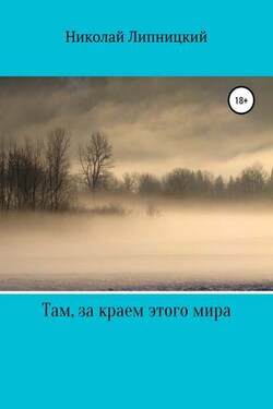 Там, за краем этого мира - Николай Липницкий