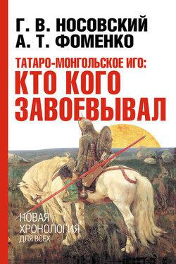 Татаро-монгольское иго: кто кого завоевывал - Анатолий Тимофеевич Фоменко