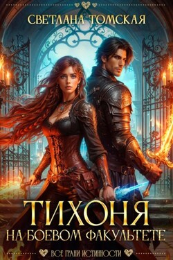 Тихоня на боевом факультете - Светлана Томская