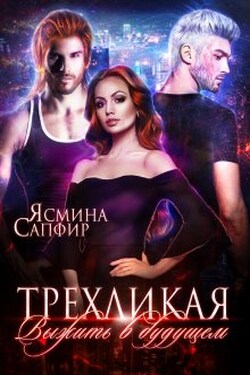 Трехликая. Выжить в будущем - Ясмина Сапфир