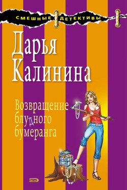 Возвращение блудного бумеранга - Дарья Калинина