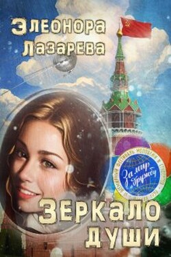 Зеркало души. Часть Вторая - Элеонора Лазарева
