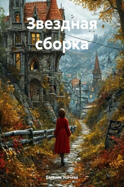 Звездная сборка - Евгения Усачева