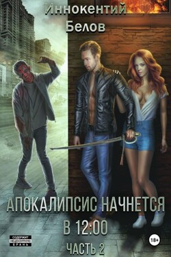 Апокалипсис начнется в 12:00. Часть 2 - Иннокентий Белов