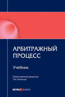 Арбитражный процесс: учебник