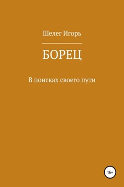 Борец #2 В поисках своего пути - Игорь Шелег