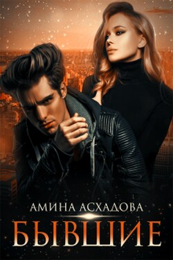 Бывшие - Амина Асхадова