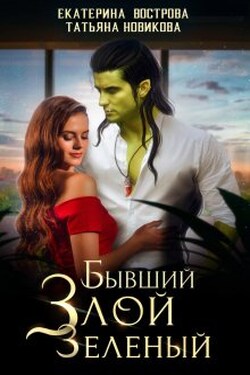 Бывший. Злой. Зеленый - Екатерина Вострова
