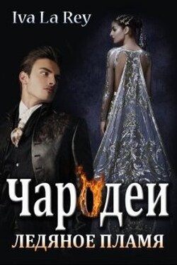Чародеи. Ледяное пламя - Iva La Rey