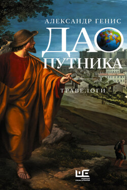 Дао путника. Травелоги - Александр Генис