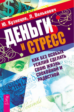 Деньги и стресс. Как без особых усилий сделать свою жизнь спокойной и радостной - Лариса Павловна Велькович