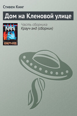 Дом на Кленовой улице - Стивен Кинг