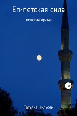 Египетская сила - Татьяна Нильсен