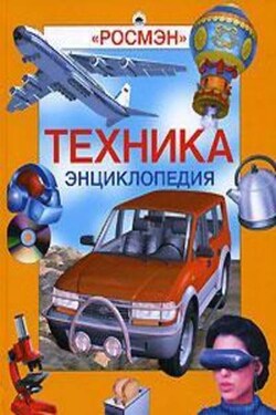 Энциклопедия «Техника» (с иллюстрациями) - Александр Горкин
