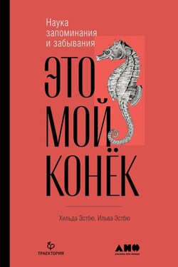 Это мой конёк. Наука запоминания и забывания - Ильва Эстбю