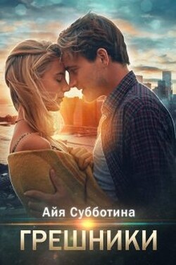 Грешники - Айя Субботина