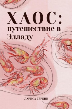 Хаос: путешествие в Элладу - Лариса Сербин