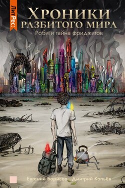 Хроники разбитого мира. Роби и тайна фриджитов - Дмитрий Копьев