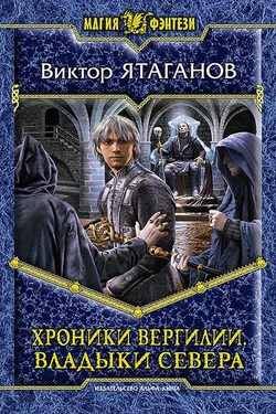 Хроники Вергилии. Владыки Севера - Виктор Ятаганов