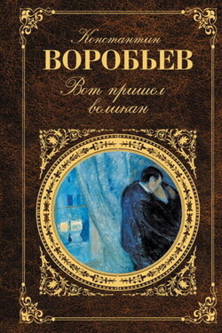 ...И всему роду твоему - Константин Воробьев