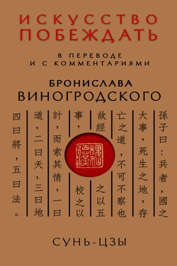 Искусство побеждать. В переводе и с комментариями Бронислава Виногродского - Сунь-цзы