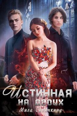 Истинная на двоих - Мила Синичкина