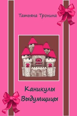 Каникулы выдумщицы - Татьяна Тронина