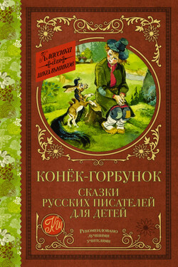 Конёк-Горбунок. Сказки русских писателей для детей - Владимир Фёдорович Одоевский