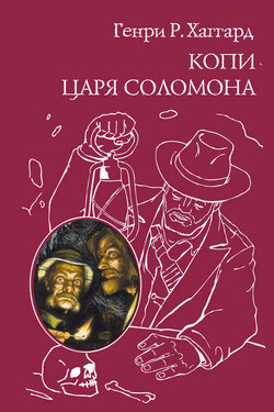 Копи царя Соломона (сборник) - Генри Хаггард
