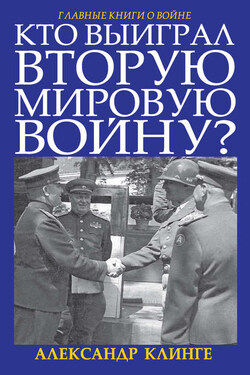 Кто выиграл Вторую мировую войну? - Александр Клинге