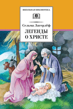 Легенды о Христе - Сельма Лагерлёф