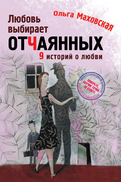 Любовь выбирает отчаянных - Ольга Маховская