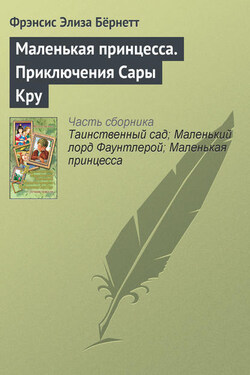 Маленькая принцесса. Приключения Сары Кру - Фрэнсис Бёрнетт