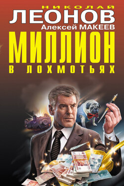 Миллион в лохмотьях - Алексей Викторович Макеев