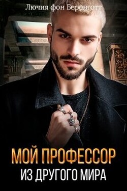 Мой профессор из другого мира - Лючия фон Беренготт