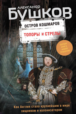 Остров кошмаров. Топоры и стрелы - Александр Бушков