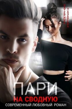 Пари на сводную - Катерина Лазарева
