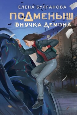 Подменыш. Внучка демона - Елена Булганова
