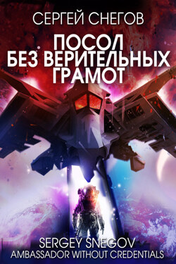Посол без верительных грамот - Сергей Снегов