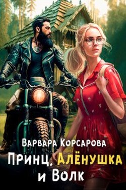 Принц, Алёнушка и Волк - Варвара Корсарова