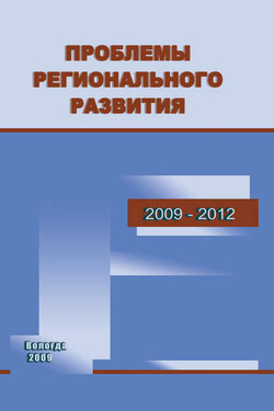 Проблемы регионального развития. 2009–2012 - Татьяна Павловна Кожина