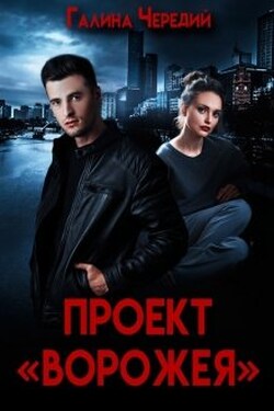 Проект "Ворожея" - Чередий Галина