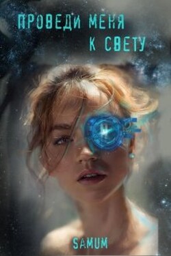 Проведи меня к свету - Александра Питкевич (Samum)