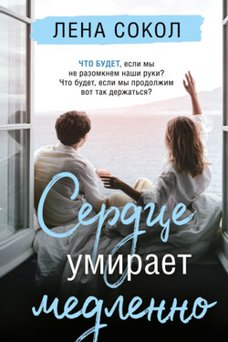 Сердце умирает медленно - Лена Сокол