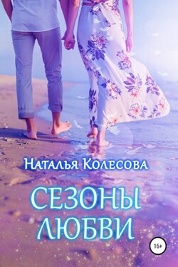 Сезоны любви - Наталья Колесова