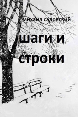 Шаги и строки. Книга стихов - Михаил Садовский