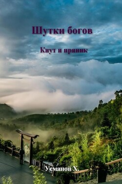 Шутки Богов. Кнут и пряник - Хайдарали Усманов