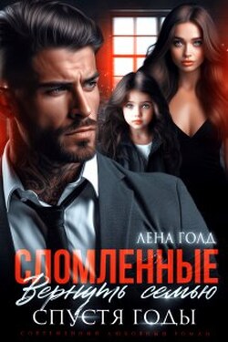 Сломленные. Вернуть семью спустя годы - Лена Голд